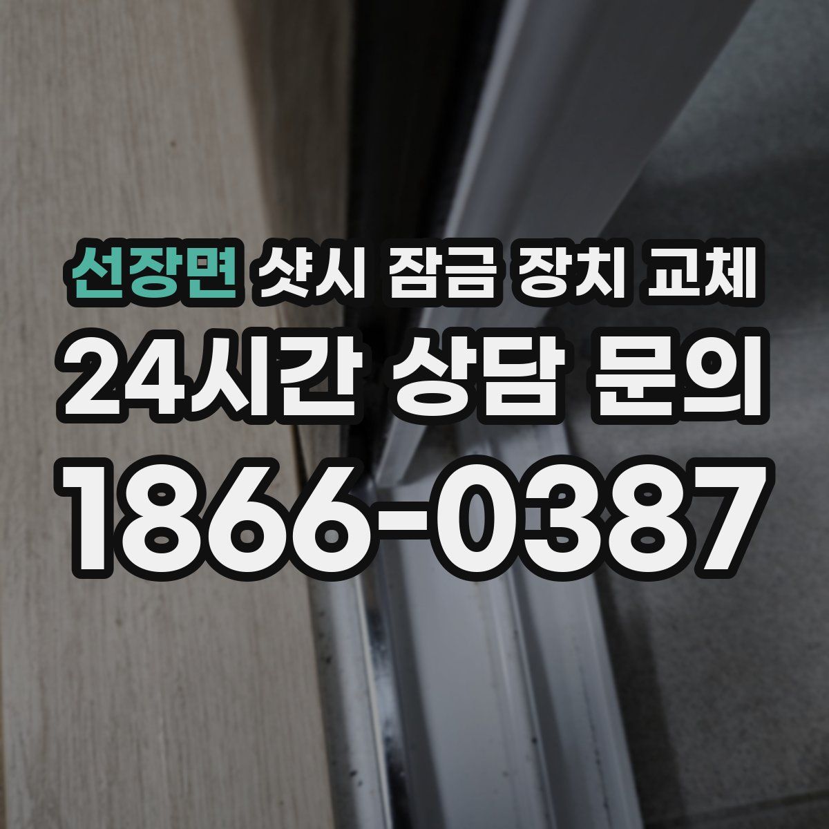 선장면 샷시 잠금 장치 교체