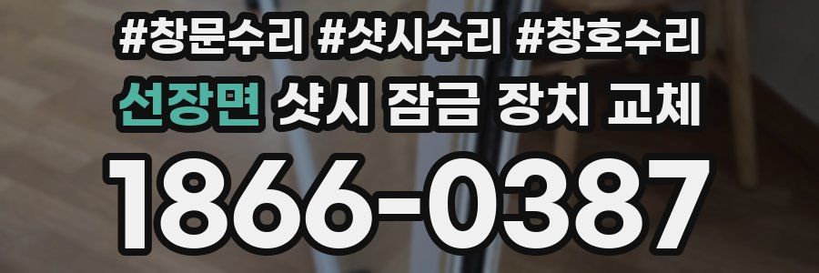 선장면 샷시 잠금 장치 교체