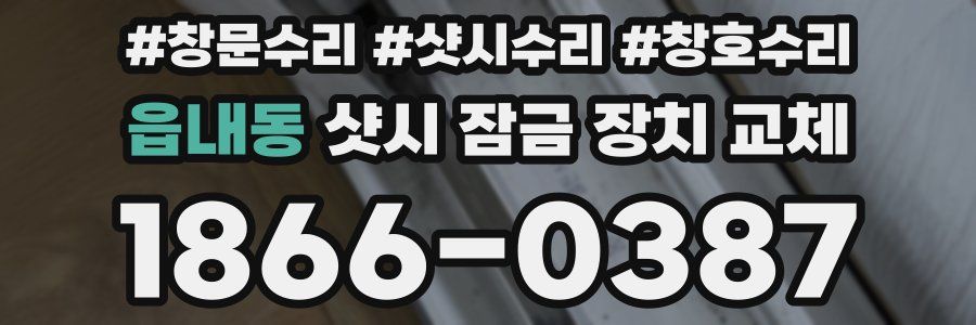 읍내동 샷시 잠금 장치 교체