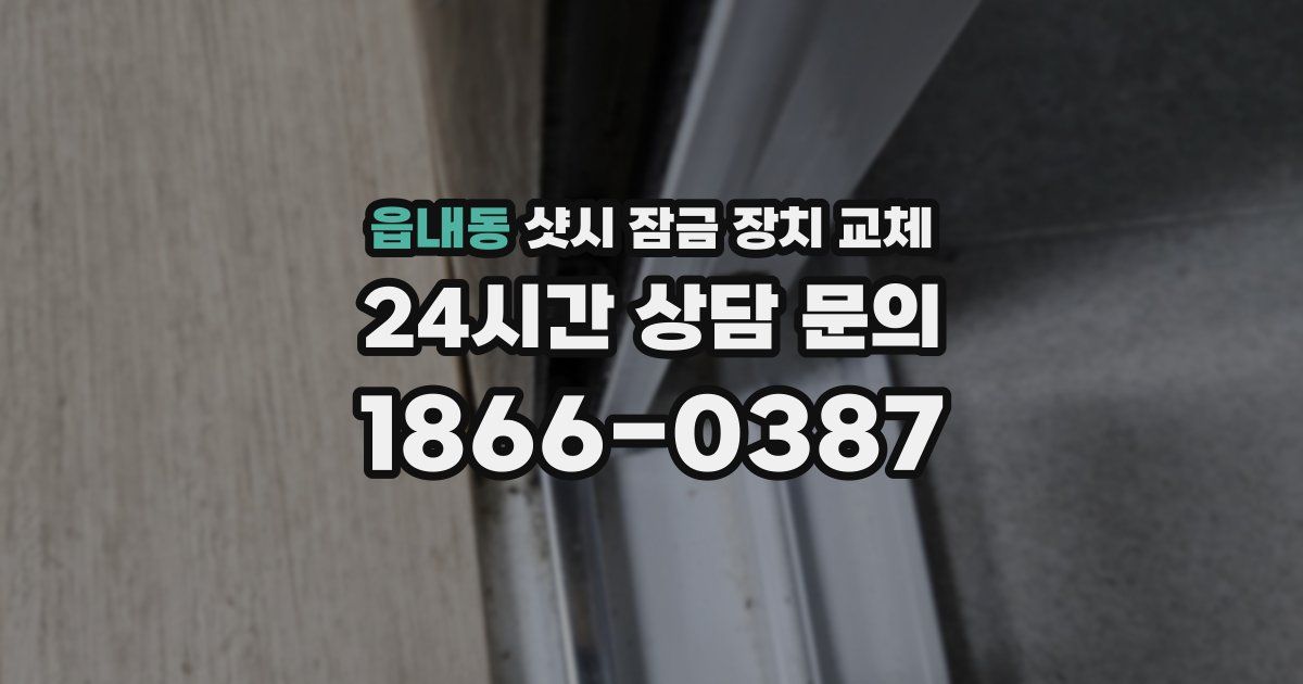 읍내동 샷시 잠금 장치 교체