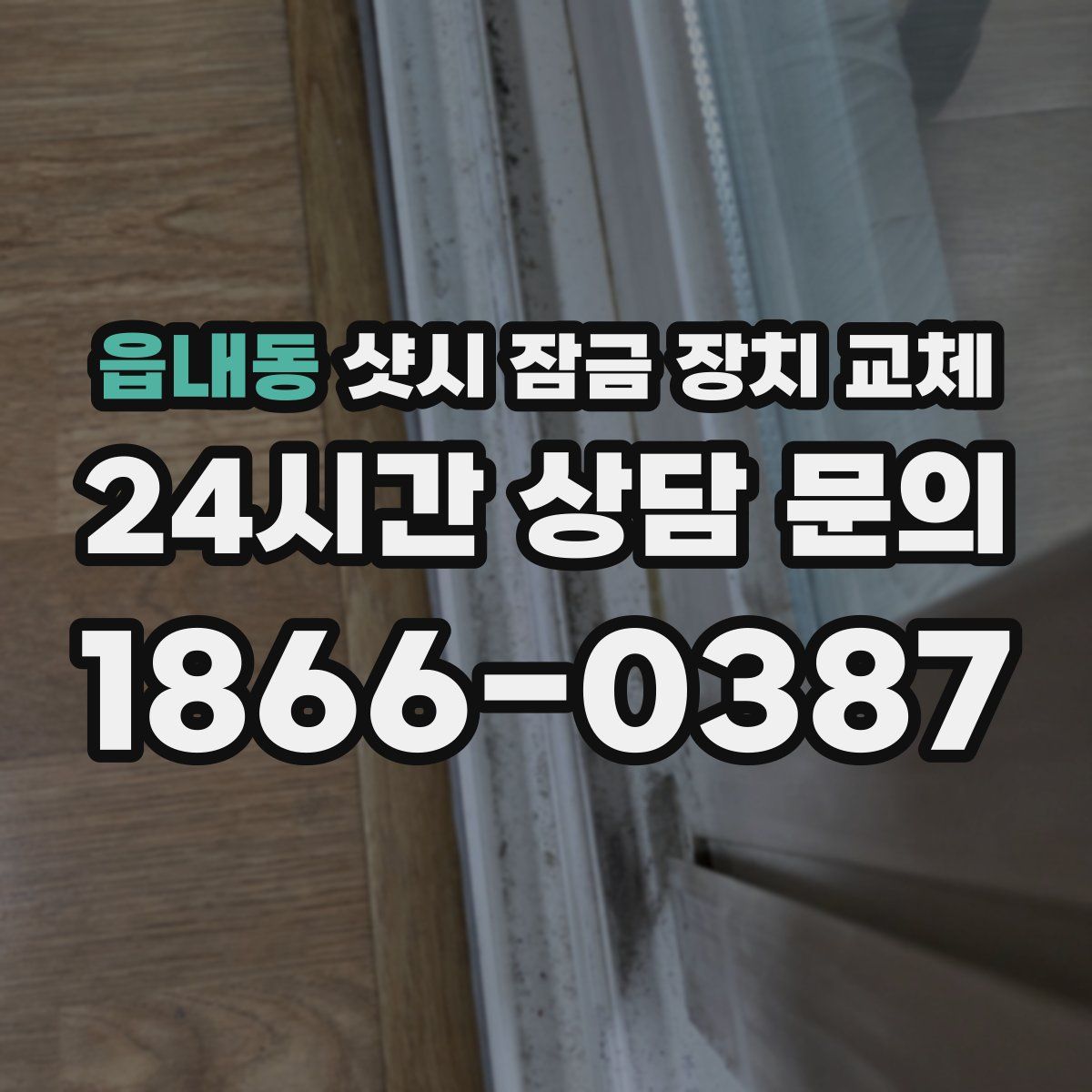 읍내동 샷시 잠금 장치 교체