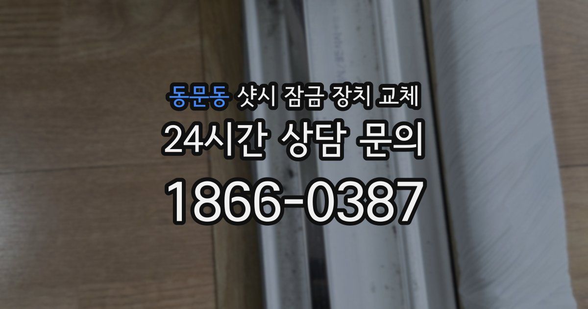 동문동 샷시 잠금 장치 교체