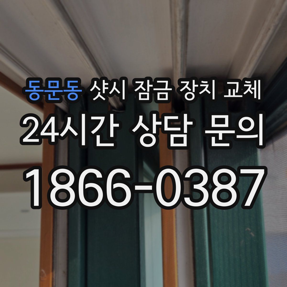 동문동 샷시 잠금 장치 교체