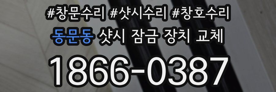 동문동 샷시 잠금 장치 교체