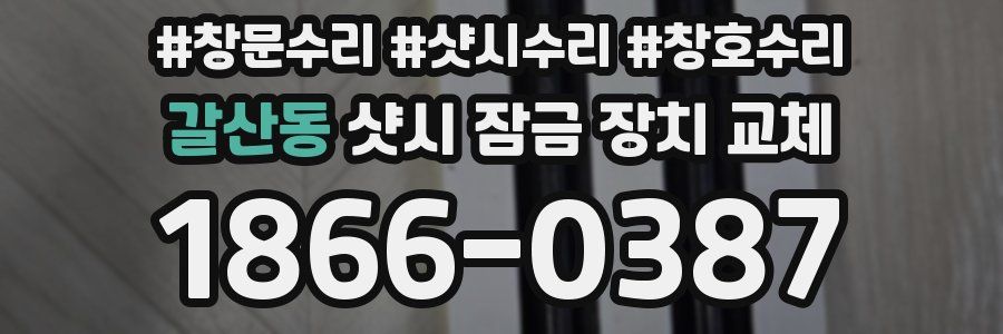 갈산동 샷시 잠금 장치 교체