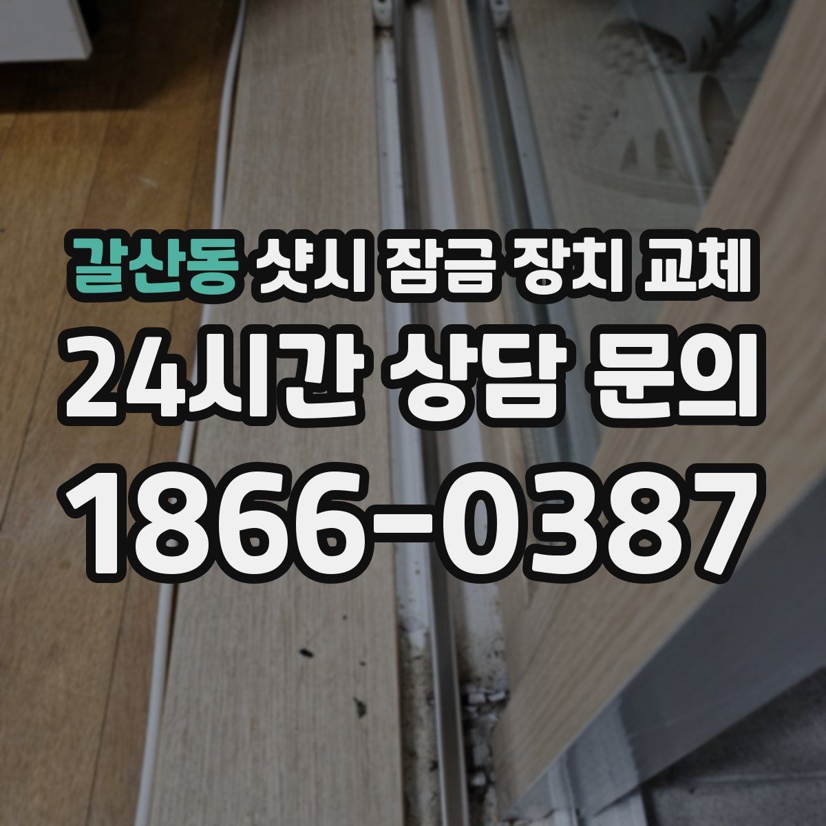 갈산동 샷시 잠금 장치 교체