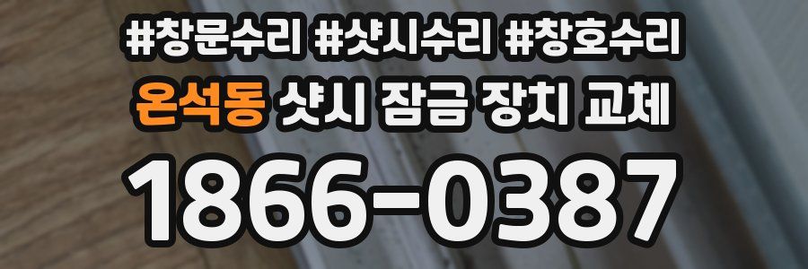 온석동 샷시 잠금 장치 교체