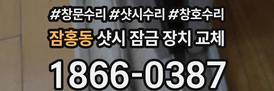 잠홍동 샷시 잠금 장치 교체