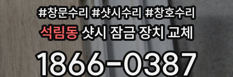 석림동 샷시 잠금 장치 교체