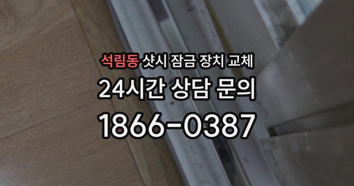 석림동 샷시 잠금 장치 교체