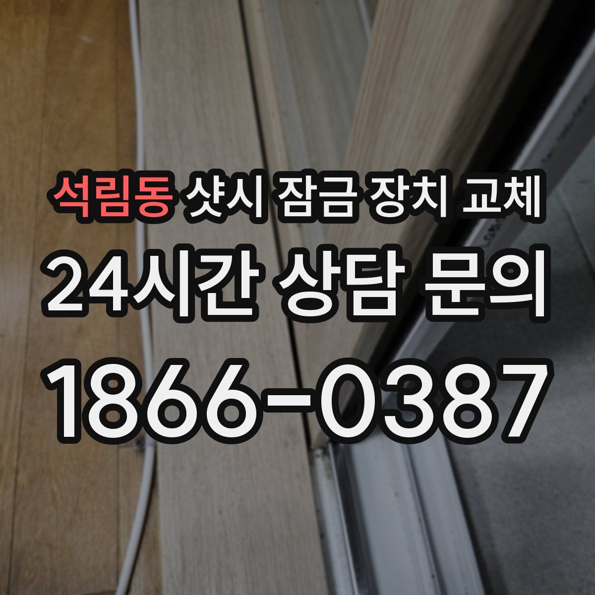 석림동 샷시 잠금 장치 교체