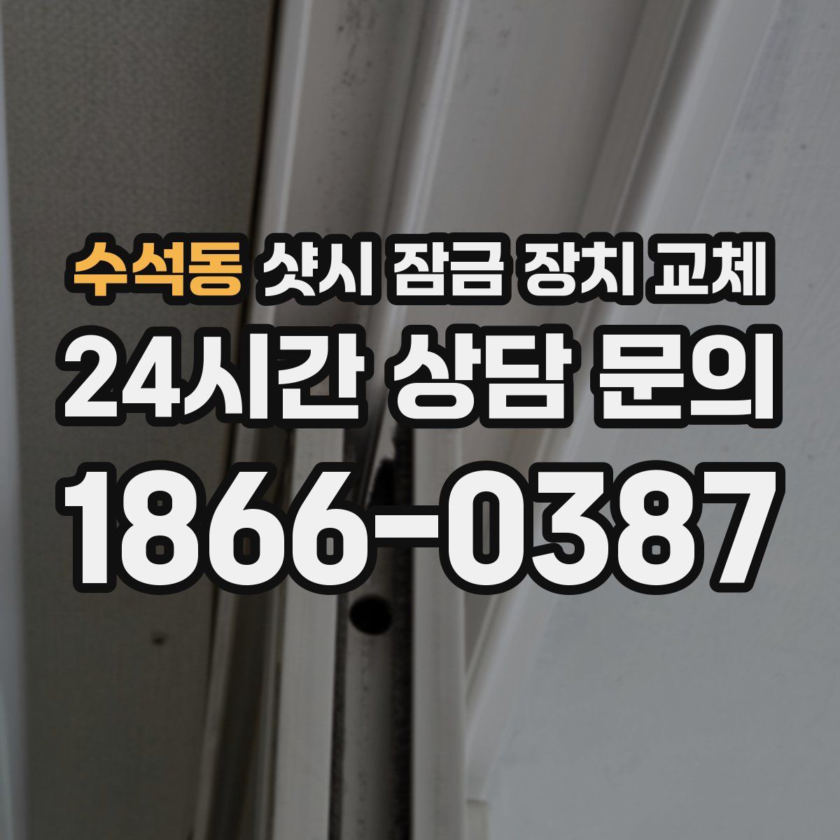 수석동 샷시 잠금 장치 교체