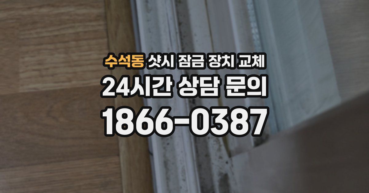 수석동 샷시 잠금 장치 교체
