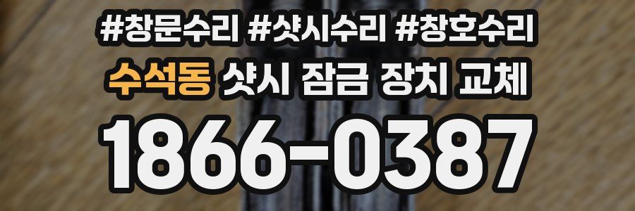 수석동 샷시 잠금 장치 교체