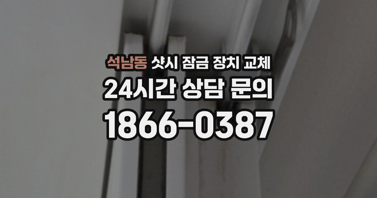 석남동 샷시 잠금 장치 교체