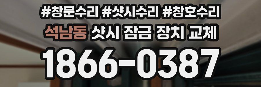 석남동 샷시 잠금 장치 교체