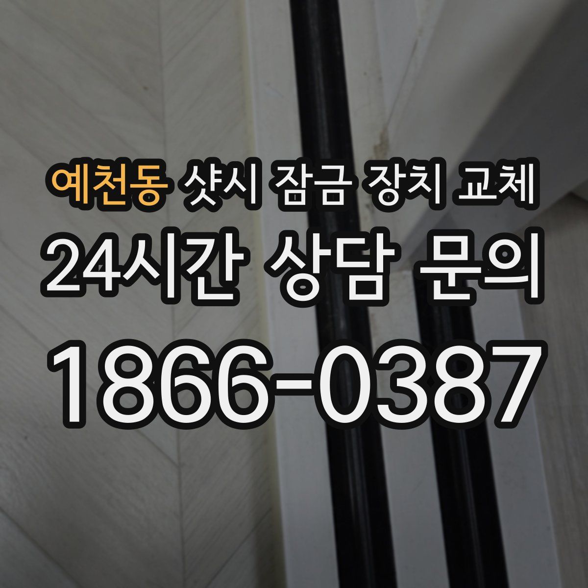 예천동 샷시 잠금 장치 교체