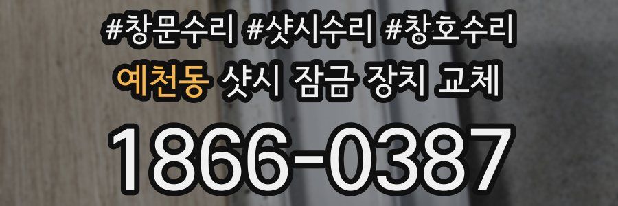 예천동 샷시 잠금 장치 교체