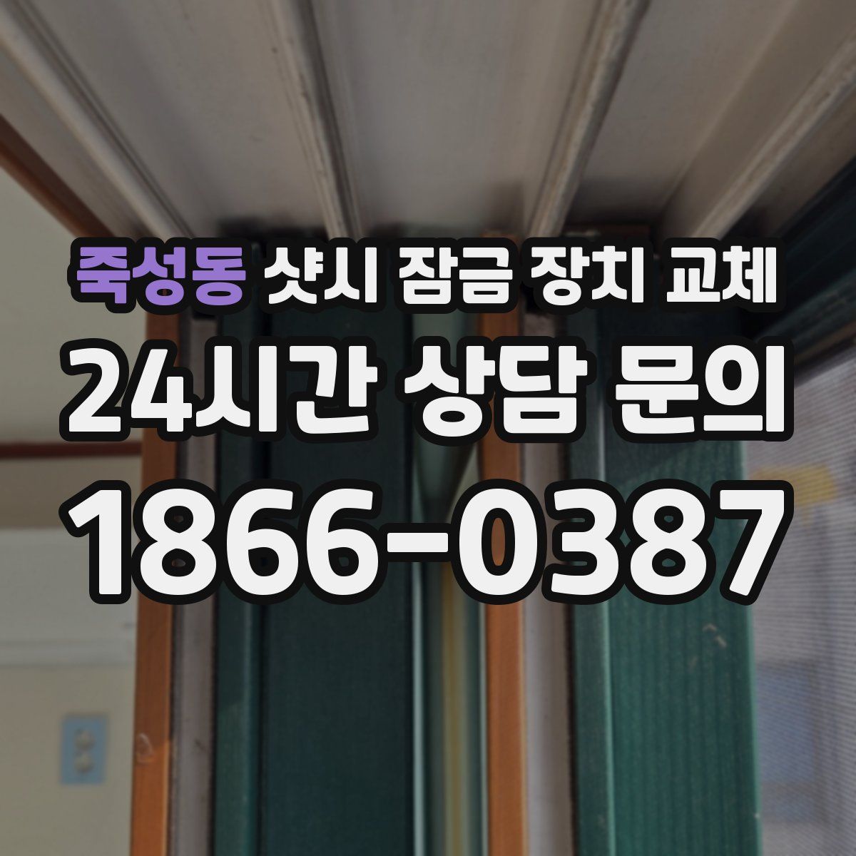 죽성동 샷시 잠금 장치 교체