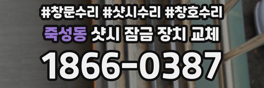 죽성동 샷시 잠금 장치 교체