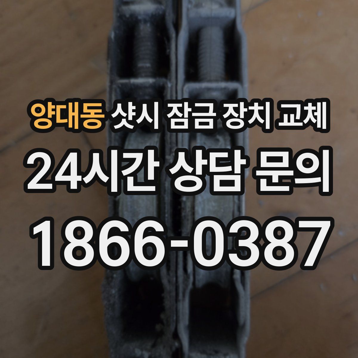 양대동 샷시 잠금 장치 교체