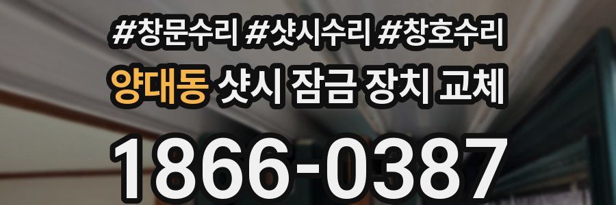 양대동 샷시 잠금 장치 교체