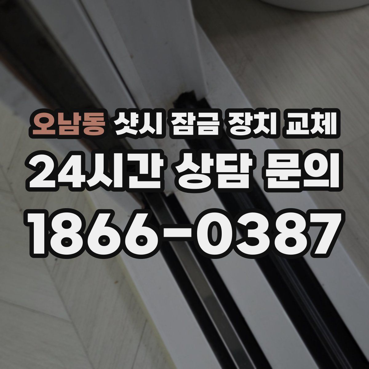 오남동 샷시 잠금 장치 교체