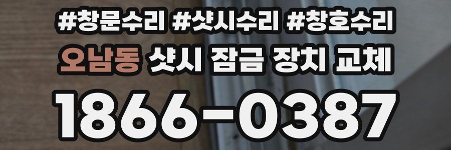 오남동 샷시 잠금 장치 교체