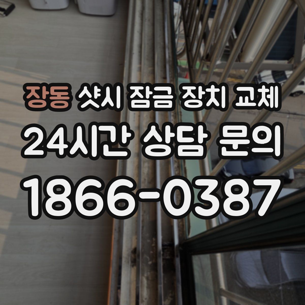 장동 샷시 잠금 장치 교체