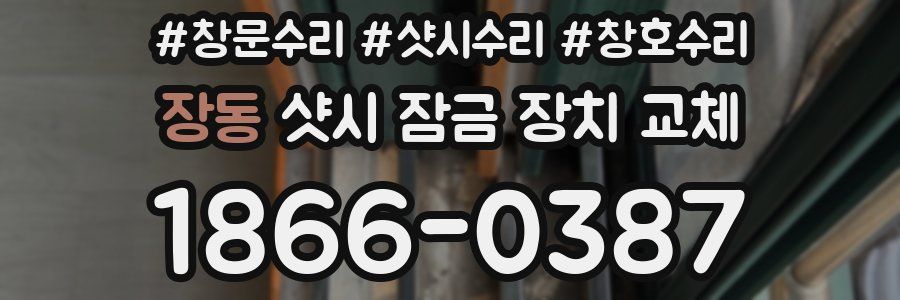 장동 샷시 잠금 장치 교체