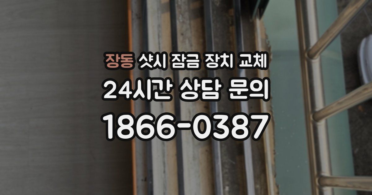 장동 샷시 잠금 장치 교체
