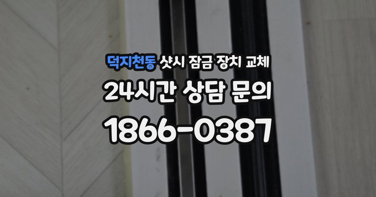 덕지천동 샷시 잠금 장치 교체