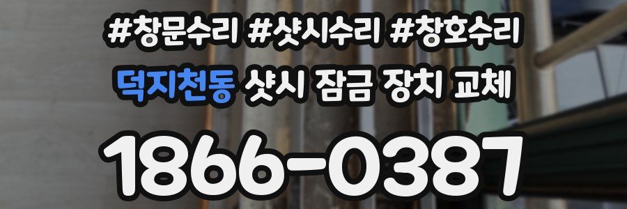 덕지천동 샷시 잠금 장치 교체