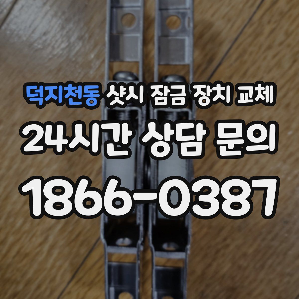 덕지천동 샷시 잠금 장치 교체