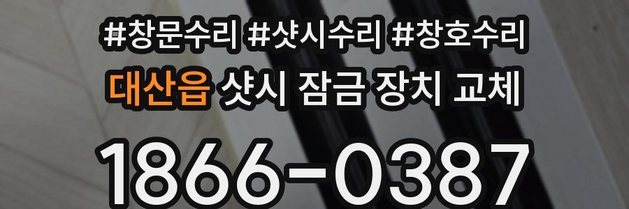 대산읍 샷시 잠금 장치 교체