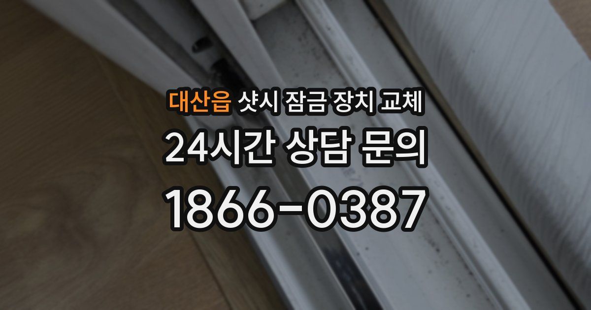 대산읍 샷시 잠금 장치 교체