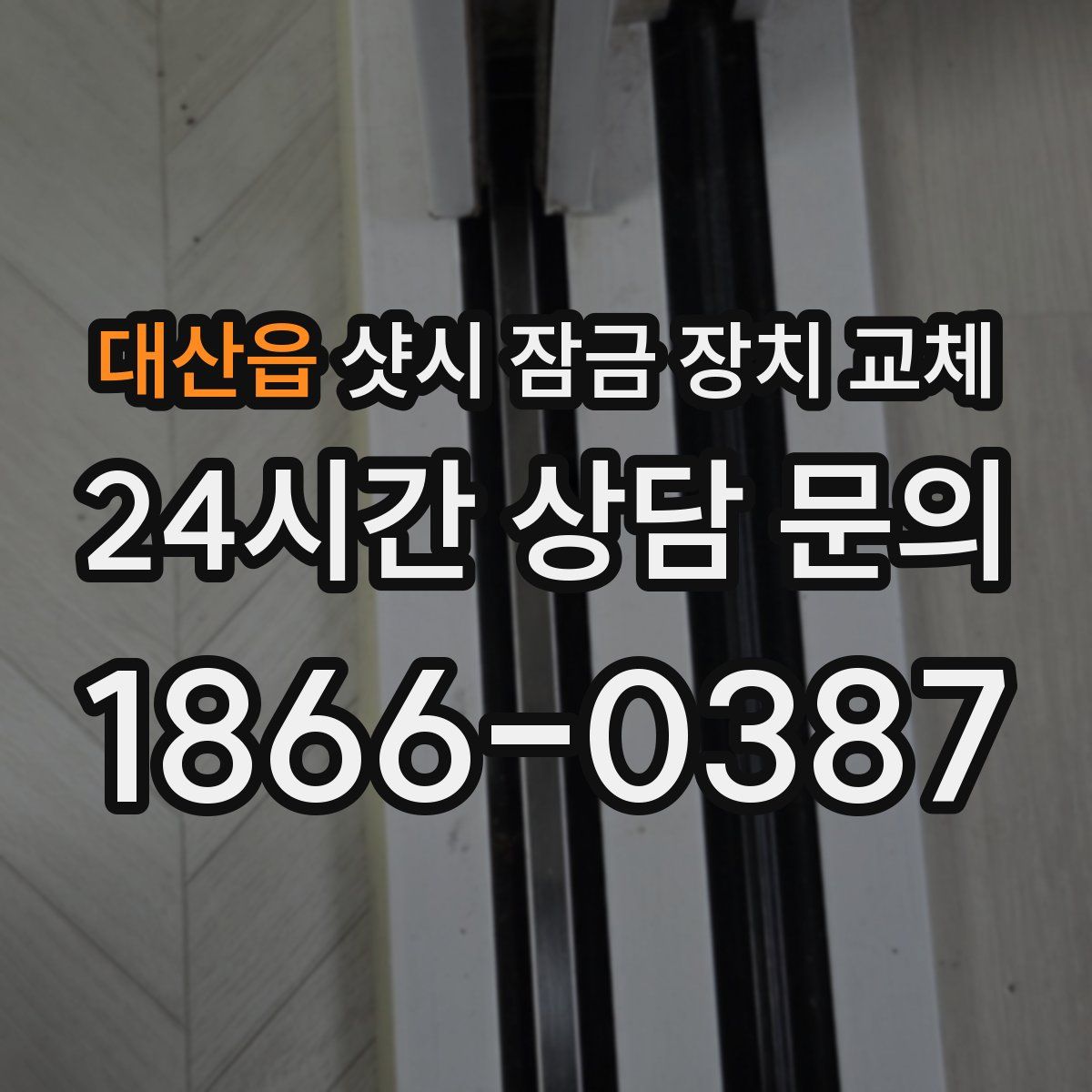 대산읍 샷시 잠금 장치 교체