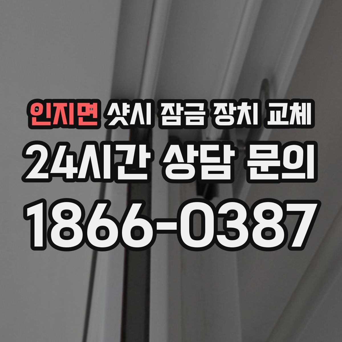 인지면 샷시 잠금 장치 교체