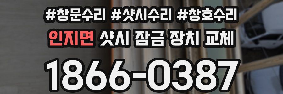 인지면 샷시 잠금 장치 교체
