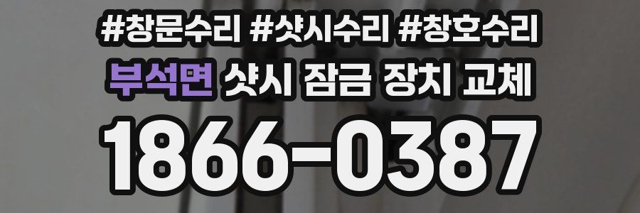 부석면 샷시 잠금 장치 교체