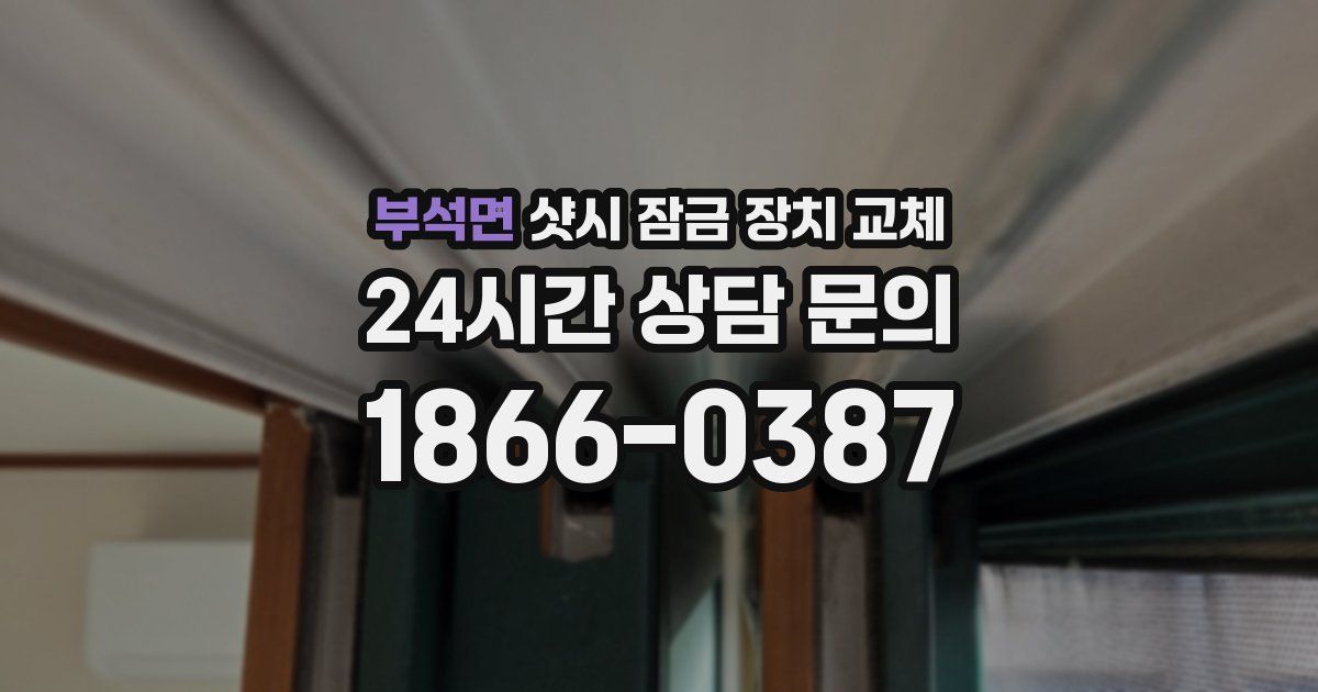 부석면 샷시 잠금 장치 교체