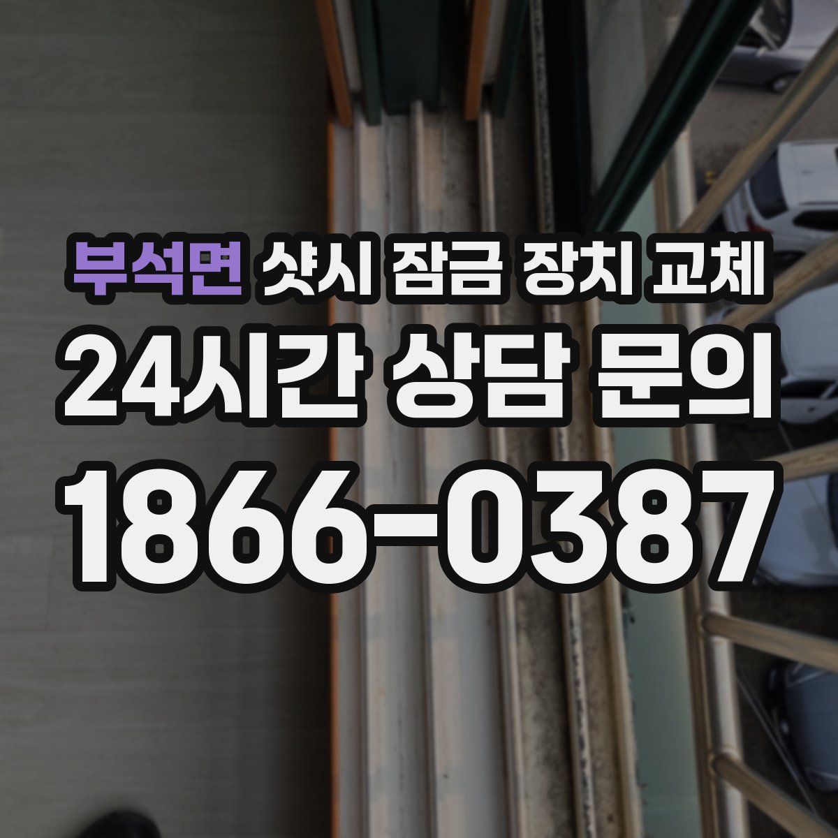 부석면 샷시 잠금 장치 교체