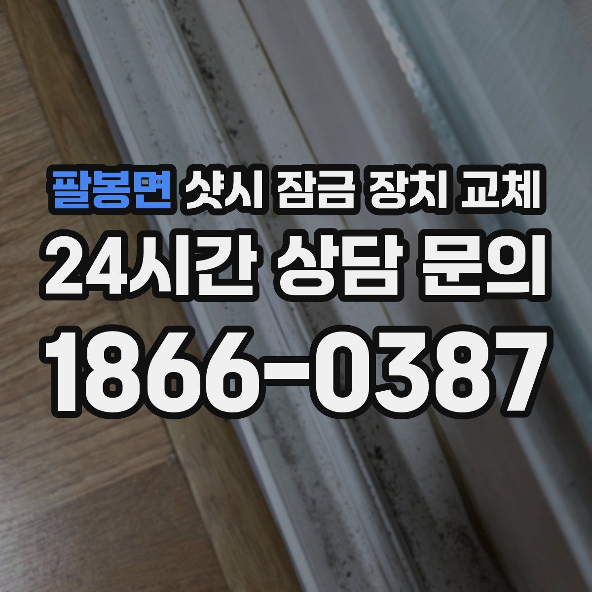 팔봉면 샷시 잠금 장치 교체