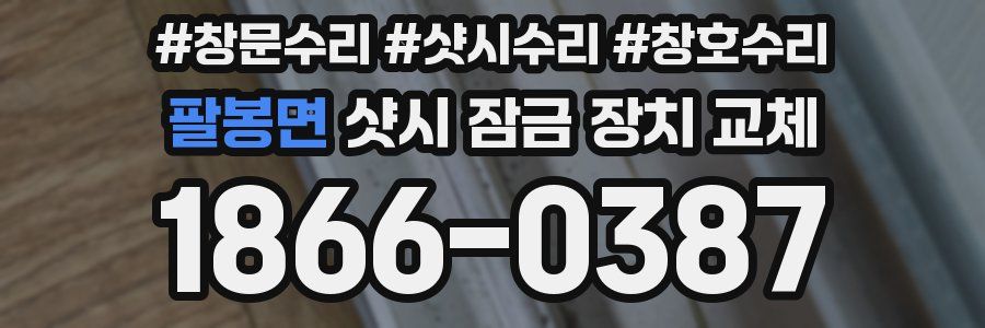 팔봉면 샷시 잠금 장치 교체