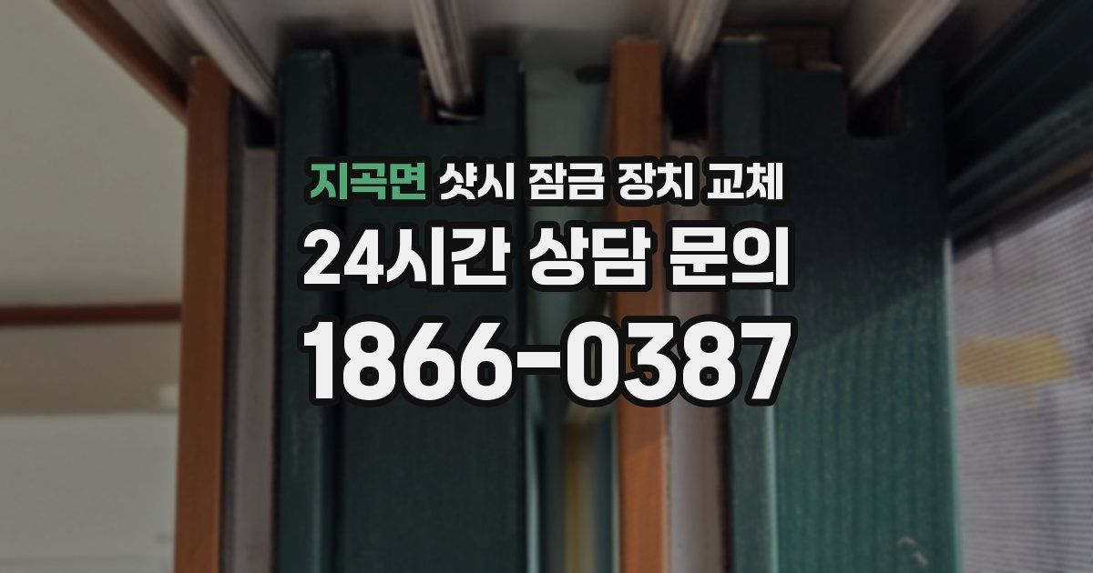 지곡면 샷시 잠금 장치 교체