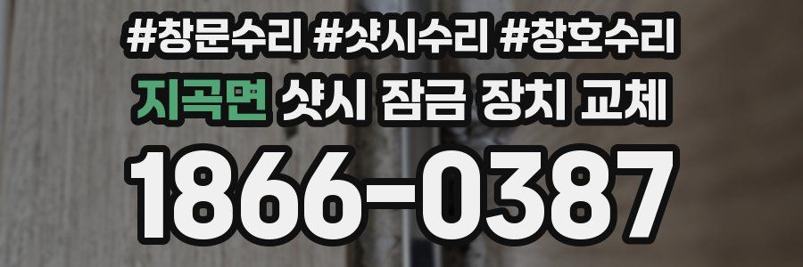 지곡면 샷시 잠금 장치 교체