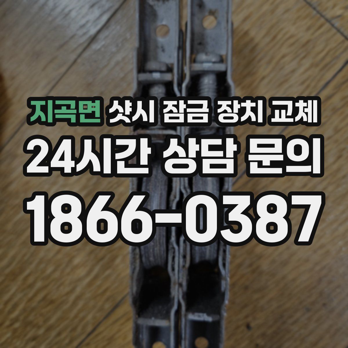 지곡면 샷시 잠금 장치 교체