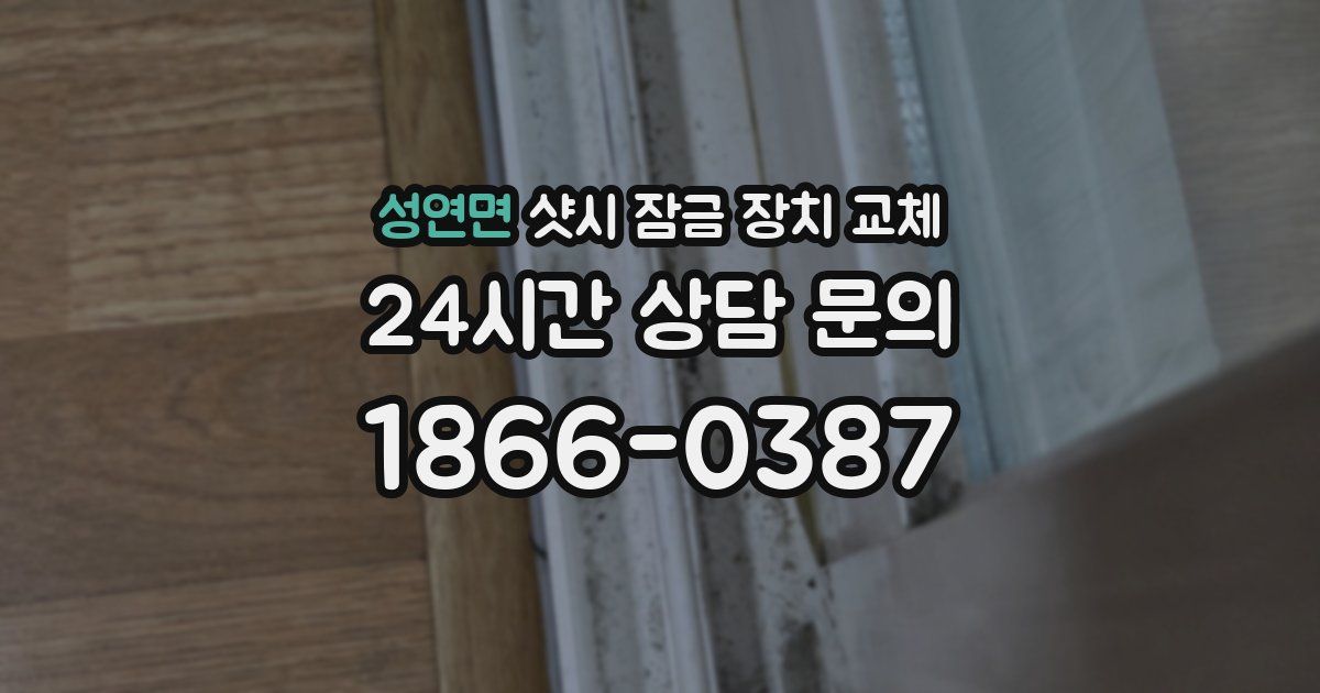 성연면 샷시 잠금 장치 교체
