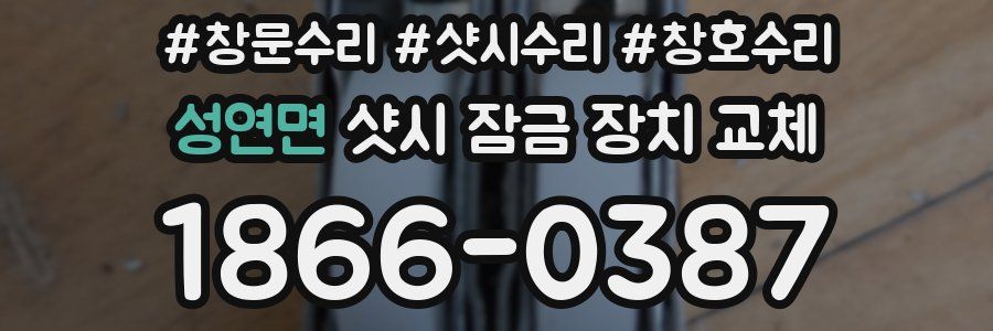 성연면 샷시 잠금 장치 교체