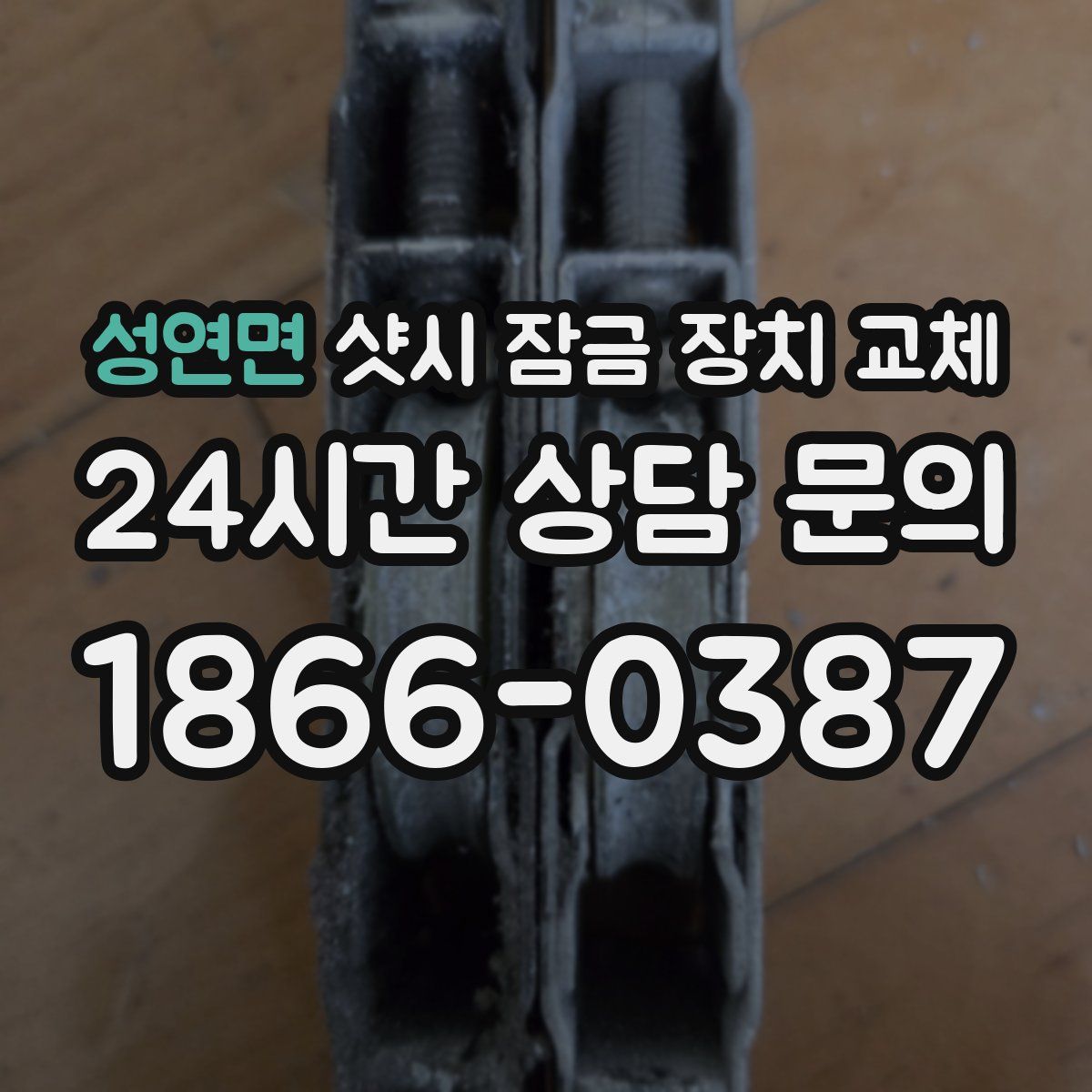 성연면 샷시 잠금 장치 교체